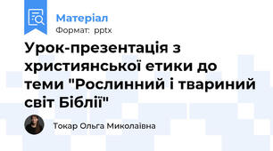 Урок-презентація з християнської етики до теми "Рослинний і твариний світ Біблії"