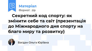 🏀 Секретний код спорту: як змінити себе та світ (презентація до Міжнародного дня спорту на благо миру та розвитку)