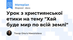 Урок з християнської етики на тему "Хай буде мир по всій землі"