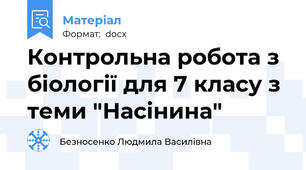 Контрольна робота з біології для 7 класу з теми "Насінина"