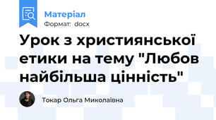 Урок з християнської етики на тему "Любов найбільша цінність"