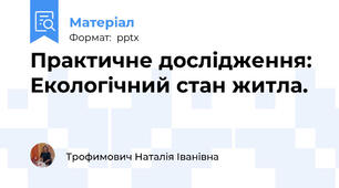 Практичне дослідження:  Екологічний стан житла.