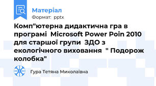 Комп"ютерна дидактична гра в програмі  Microsoft Power Poin 2010  для старшої групи  ЗДО з екологічного виховання  " Подорож колобка"