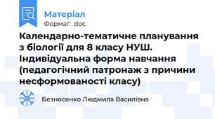Календарно-тематичне планування з біології для 8 класу НУШ. Індивідуальна форма навчання (педагогічний патронаж з причини несформованості класу)