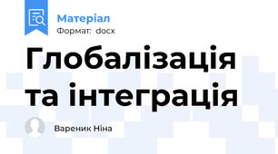 Глобалізація та інтеграція