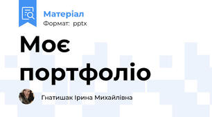 Моє портфоліо