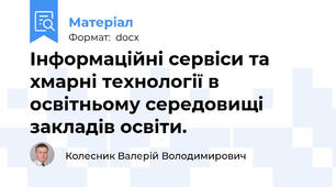 Інформаційні сервіси та хмарні технології в освітньому середовищі закладів освіти.