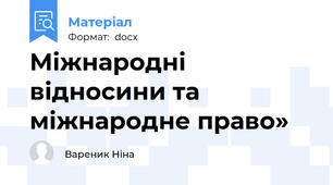 Міжнародні відносини та міжнародне право»