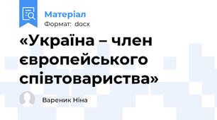 «Україна – член європейського співтовариства»