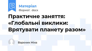 Практичне заняття: «Глобальні виклики: Врятувати планету разом»
