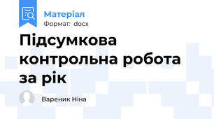 Підсумкова контрольна робота за рік