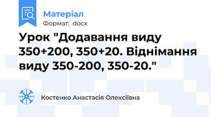 Урок "Додавання виду 350+200, 350+20. Віднімання виду 350-200, 350-20."