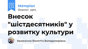 Внесок "шістдесятників" у розвитку культури