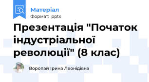 Презентація "Початок індустріальної революції" (8 клас)