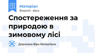 Спостереження за природою в зимовому лісі