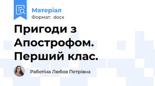 Пригоди з Апострофом. Перший клас.