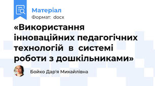 «Використання інноваційних педагогічних технологій  в  системі роботи з дошкільниками»