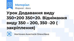 Урок Додавання виду 350+200 350+20. Віднімання виду 350 – 200, 350 -20 ( закріплення)