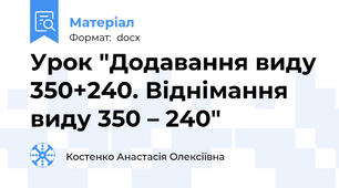Урок "Додавання виду 350+240. Віднімання виду 350 – 240"
