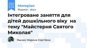 Інтегроване заняття для дітей дошкільного віку  на тему "Майстерня Святого Миколая"