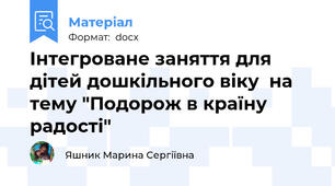 Інтегроване заняття для дітей дошкільного віку  на тему "Подорож в країну радості"