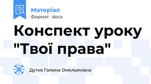 Конспект уроку "Твої права"