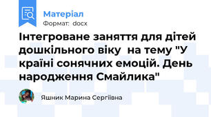 Інтегроване заняття для дітей дошкільного віку  на тему "У країні сонячних емоцій. День народження Смайлика"