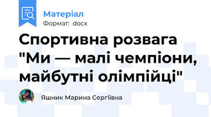 Спортивна розвага  "Ми — малі чемпіони, майбутні олімпійці"