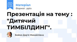 Презентація на тему : "Дитячий ТИМБІЛДИНГ".