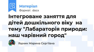Інтегроване заняття для дітей дошкільного віку  на тему "Лабараторія природи: наш чарівний город"