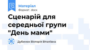 Сценарій для середньої групи "День мами"
