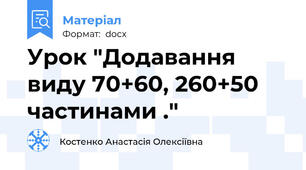 Урок "Додавання виду 70+60, 260+50 частинами ."