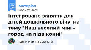 Інтегроване заняття для дітей дошкільного віку  на тему "Наш веселий міні - город на підвіконні"