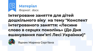 Інтегроване заняття для дітей дошкільного віку  на тему "Конспект інтегрованого заняття: «Лесине слово в серцях поколінь» ​(До Дня вшанування пам’яті Лесі Українки)"