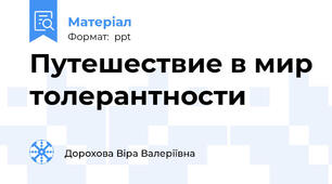 Путешествие в мир толерантности