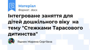 Інтегроване заняття для дітей дошкільного віку  на тему "Стежками Тарасового дитинства"