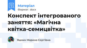 Конспект інтегрованого заняття: «Магічна квітка-семицвітка»