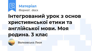Інтегрований урок з основ християнської етики та англійської мови. Моя родина. 3 клас