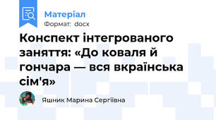 Конспект інтегрованого заняття: «До коваля й гончара — вся вкраїнська сім'я»