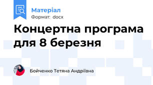 Концертна програма для 8 березня