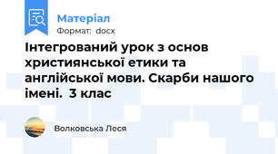 Інтегрований урок з основ християнської етики та англійської мови. Скарби нашого імені.  3 клас