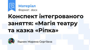 Конспект інтегрованого заняття: «Магія театру та казка «Ріпка»