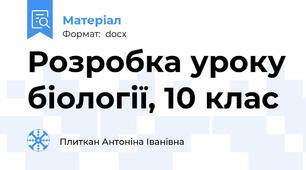 Розробка уроку біології, 10 клас