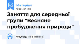 Заняття для середньої групи "Весняне пробудження природи"