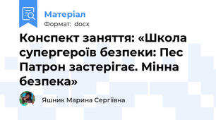 Конспект заняття: «Школа супергероїв безпеки: Пес Патрон застерігає. Мінна безпека»