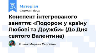 Конспект інтегрованого заняття: «Подорож у країну Любові та Дружби» (До Дня святого Валентина)