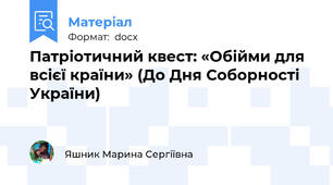 Патріотичний квест: «Обійми для всієї країни» (До Дня Соборності України)