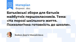 Батьківські збори для батьків майбутніх першокласників. Тема: «На порозі шкільного життя.  Психологічна готовність до школи».