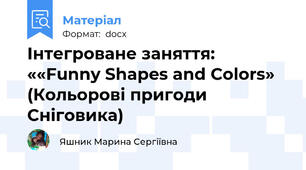 Інтегроване заняття: ««Funny Shapes and Colors» (Кольорові пригоди Сніговика)