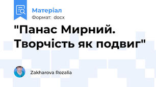 "Панас Мирний. Творчість як подвиг"